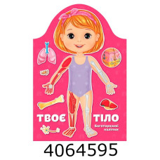 Kids creative  Твоє тіло. Дівчинка (Українська ) Талант