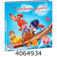 Зворушливі книжки  Справжня дружба (у) Ранок А871021У