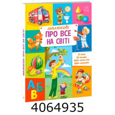 Малюкові про все на світі Малюкові про все на світі (у) А1767002У