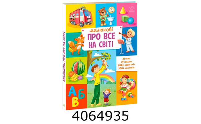 Малюкові про все на світі Малюкові про все на світі (у) А1767002У