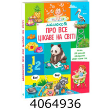 Малюкові про все на світі Малюкові про все цікаве на світі (у) А1767001У