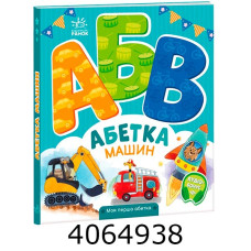 Моя перша абетка Абетка машин (у) А1738004У