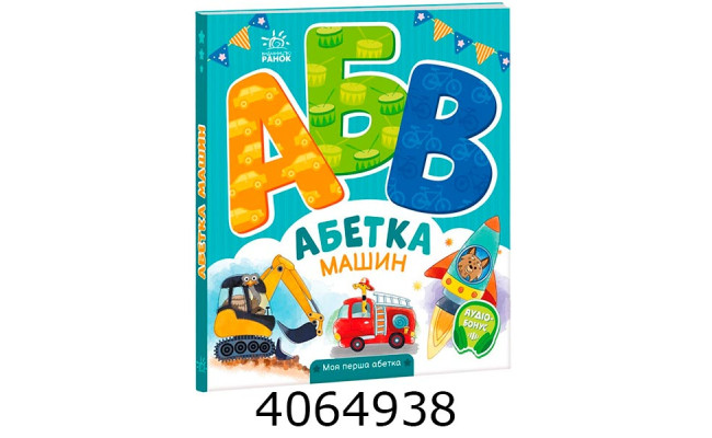 Моя перша абетка Абетка машин (у) А1738004У