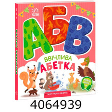 Моя перша абетка Ввічлива абетка (у) А1738003У