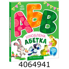 Моя перша абетка Улюблена абетка (у) А1738002У