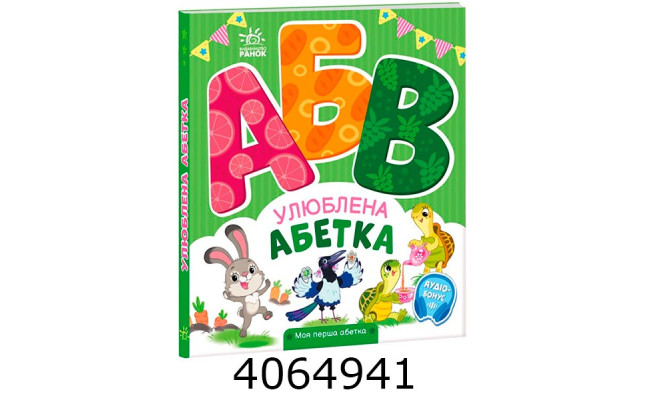 Моя перша абетка Улюблена абетка (у) А1738002У
