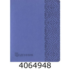 Щоденник шк. шкірзам Поліграфіст А5 42 арк. бузковий 
