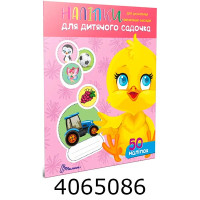 Наліпки: Наліпки для дитячого садка. Курчатко Талант ndds-chick50