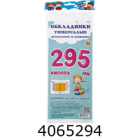 Обкладинка для підр. універс. регул. по ширині висотою 295мм. н-р 3шт (10/200) СШ-3.295 Обкладинка для підр. універс. регул. по ширині висотою 295мм. н-р 3шт (10/200) СШ-3.295