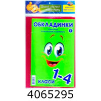 Обкладинка для підр. комплект 150мк з наліпками 1-4кл. комплект 6шт (10/200) Г-1.31.1-4 Обкладинка для підр. комплект 150мк з наліпками 1-4кл. комплект 6шт (10/200) Г-1.31.1-4