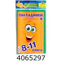 Обкладинка для підр. комплект 150мк з наліпками 8-11кл. комплект 11шт (10/140) Г-1.31.8-11 Обкладинка для підр. комплект 150мк з наліпками 8-11кл. комплект 11шт (10/140) Г-1.31.8-11