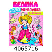 Малюй водою Велика водна розмальовка Для дівчаток. Пегас Малюй водою Велика водна розмальовка Для дівчаток. Пегас