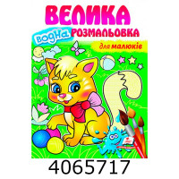 Малюй водою Велика водна розмальовка Для малюків. Пегас Малюй водою Велика водна розмальовка Для малюків. Пегас