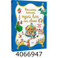 Велика книга про все на світі. Розальба Трояно. Vivat