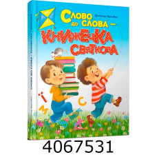 Завтра до школи А5  Слово до слова - книжечка світкова Талант (20)