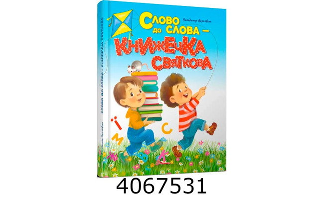 Завтра до школи А5  Слово до слова - книжечка світкова Талант (20)