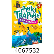 Світ навколо  Дикі тварини (Українська ) Талант