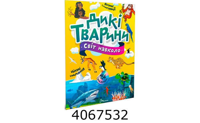 Світ навколо  Дикі тварини (Українська ) Талант