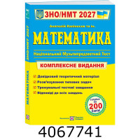 ЗНО-2027. Компл. видання. Математика. Капіносов ПіП