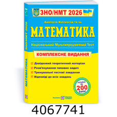 ЗНО-2026. Компл. видання. Математика. Капіносов ПіП