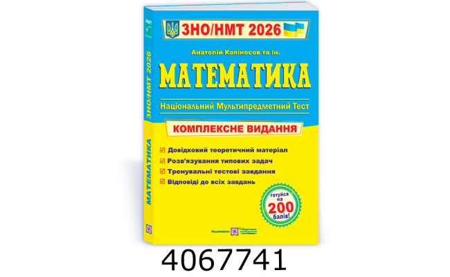 ЗНО-2026. Компл. видання. Математика. Капіносов ПіП