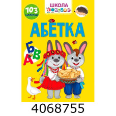 Вчимося на відмінно Абетка Талант