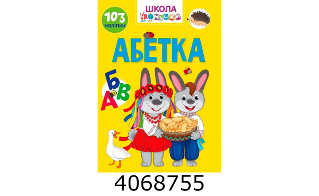 Вчимося на відмінно Абетка Талант