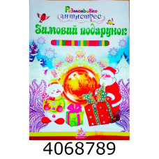 Розмальовка-антистрес Новий рік Septima (/100) АР Микс