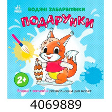 Водяні забарвлянки Водяні забарвлянки. Подарунки (у) Ранок N180600 Водяні забарвлянки Водяні забарвлянки. Подарунки (у) Ранок N180600
