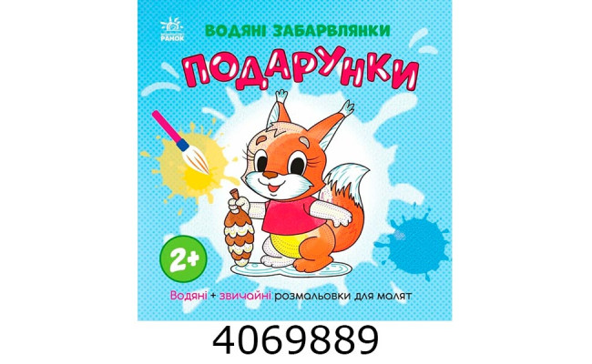 Водяні забарвлянки Водяні забарвлянки. Подарунки (у) Ранок N180600