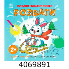 Водяні забарвлянки Водяні забарвлянки. Розваги (у) Ранок N180600 Водяні забарвлянки Водяні забарвлянки. Розваги (у) Ранок N180600