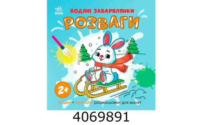 Водяні забарвлянки Водяні забарвлянки. Розваги (у) Ранок N180600