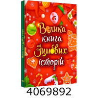 Казковий світ велика книга зимових історій. (у) Ранок (10) А151100 Казковий світ велика книга зимових історій. (у) Ранок (10) А151100