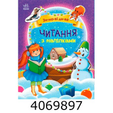 Читання з наліпками Зимові дива (у) С149601У Читання з наліпками Зимові дива (у) С149601У