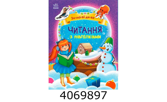 Читання з наліпками  Зимові дива (у) С149601У
