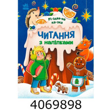 Читання з наліпками Різдвяна казка (у) С149601У Читання з наліпками Різдвяна казка (у) С149601У