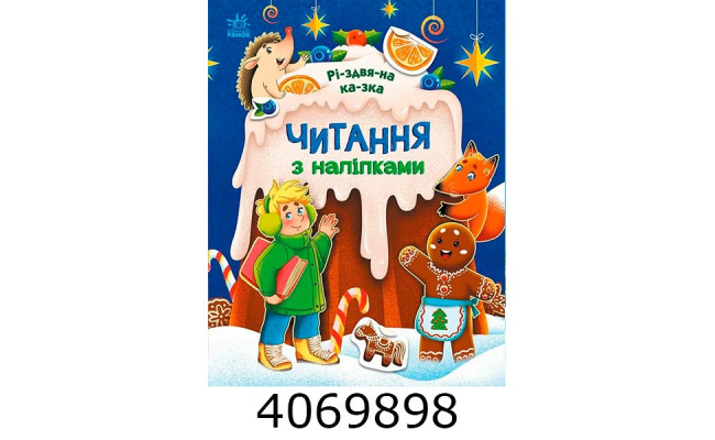 Читання з наліпками  Різдвяна казка (у) С149601У