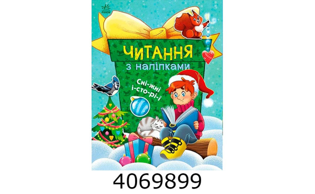 Читання з наліпками  Сніжні історії (у) С149601У