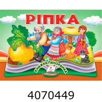 Книжка панорамка. Ріпка. Пегас