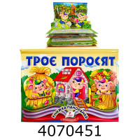 Книжка панорамка. Троє поросят. Пегас (10)