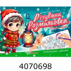 Різдвяна розмальовка : Лісова казка Талант