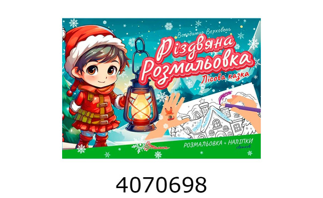 Різдвяна розмальовка : Лісова казка Талант
