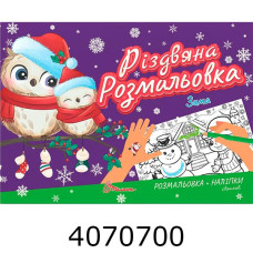 Різдвяна розмальовка : Зима Талант