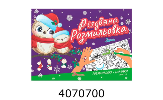 Різдвяна розмальовка : Зима Талант
