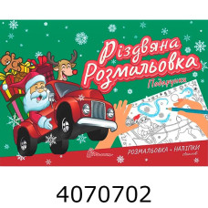 Різдвяна розмальовка : Подарунки Талант