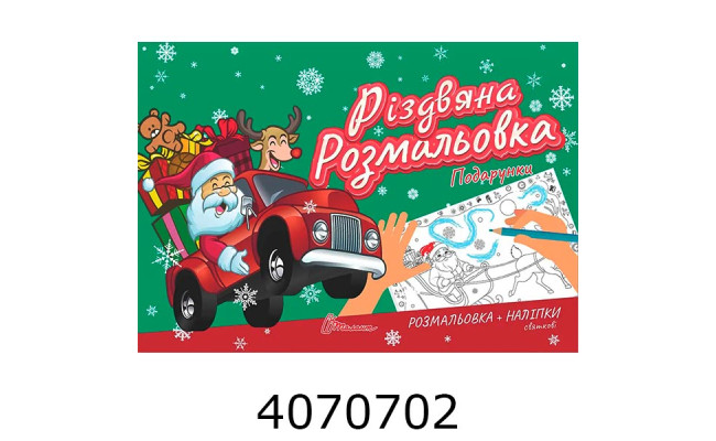 Різдвяна розмальовка : Подарунки Талант