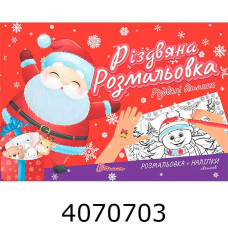 Різдвяна розмальовка : Різдвяні вітання Талант
