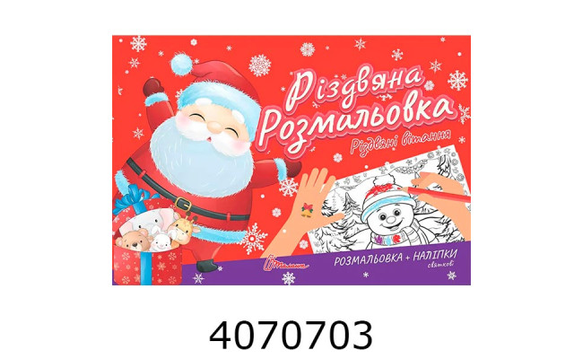 Різдвяна розмальовка : Різдвяні вітання Талант