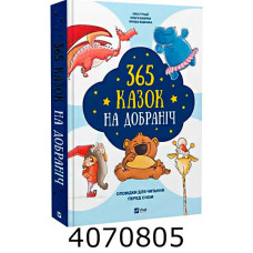 365 казок на добраніч Vivat