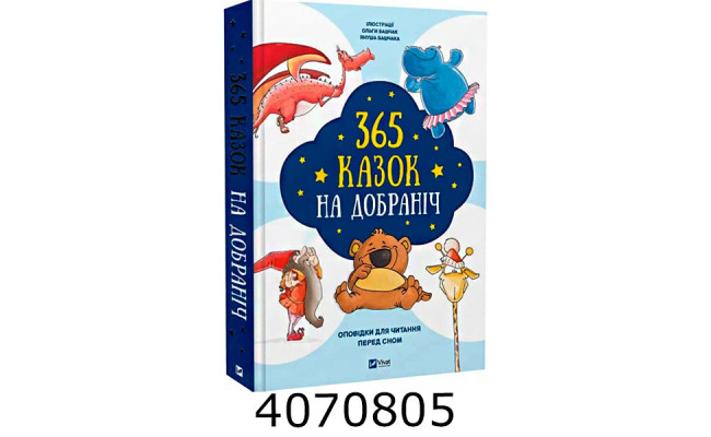 365 казок на добраніч Vivat